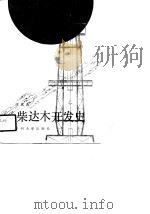 柴达木开发史（1991.04 PDF版）