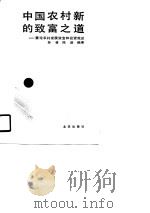 中国农村新的致富之道  兼论农村发展资金和投资效益（1991 PDF版）