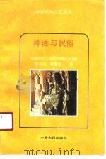 神话与民俗（1990 PDF版）