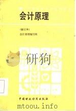 会计原理 1983 PDF电子版封面 4166·425 《会计原理》编写组著