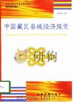 中国藏区县域经济探索（1997 PDF版）