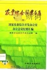 农业综合开发文集  4  国家农业综合开发办公室办公会议纪要汇编（1997 PDF版）