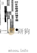 简明企业管理计算手册（1989 PDF版）