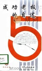 成功老板的自述（1998 PDF版）