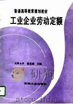 工业企业劳动定额（1997 PDF版）