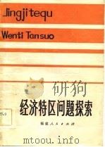 经济特区问题探索（1982 PDF版）