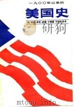 1900年以来的美国史  上（1983 PDF版）