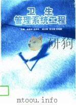 卫生管理系统工程（1998 PDF版）