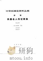 中华民国史资料丛稿译稿-民国名人传记辞典  第3分册（ PDF版）