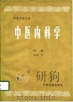 中医内科学  中（1986 PDF版）