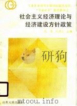 社会主义经济理论与经济建设方针政策（1989 PDF版）
