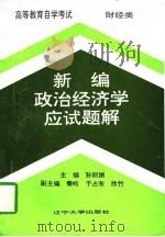 新编政治经济学应试题解（1997 PDF版）