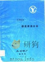 GH33镍基高温合金（1981 PDF版）