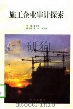 施工企业审计探索（1997 PDF版）