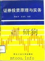 证券投资原理与实务（1993 PDF版）