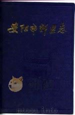 安阳市郊区志（1990 PDF版）