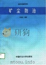 高等学校教学用书  矿尘防治（1991 PDF版）