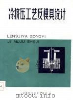 冷挤压工艺及模具设计（1985 PDF版）