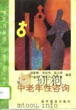 中老年性咨询（1995 PDF版）