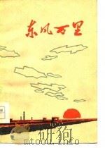东风万里（1977 PDF版）
