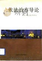 依法治市导论（1993 PDF版）