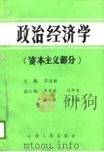 政治经济学 资本主义部分 1988 PDF电子版封面 7203009440 张品修主编