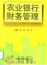 农业银行财务管理（1994 PDF版）
