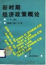 新时期经济政策概论（1988 PDF版）