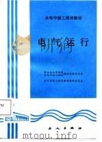电气运行（1987 PDF版）