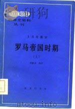 罗马帝国时期  上（1985 PDF版）