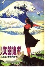 少女的追求  从东京、香港到罗马（1983 PDF版）