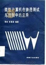 微型计算机在铸造测试与控制中的应用（1986 PDF版）
