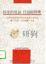科学的规划  行动的纲领  《江西省国民经济和社会发展十年规划和“八五”计划纲要》讲话（1992 PDF版）