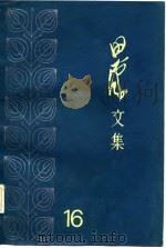 田汉文集  第16卷（1986 PDF版）