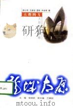 古都腾飞  太原经济述略（1998 PDF版）