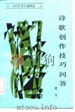 诗歌创作技巧问答（1986 PDF版）