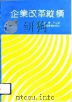 企业改革纵横（1992 PDF版）