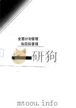 全面计划管理和目标管理（1985 PDF版）