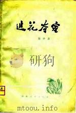 追花夺蜜 1980 PDF电子版封面 10109·1267 张步真著
