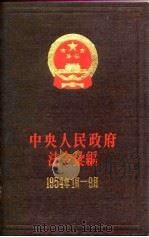 中央人民政府法令汇编  1954（1982 PDF版）