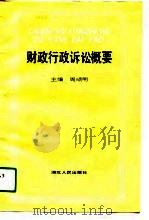 财政行政诉讼概要（1991 PDF版）