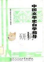 中国文学史自学指导  唐宋部分（1986 PDF版）