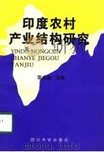 印度农村产业结构研究（1997 PDF版）
