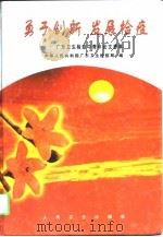 勇于创新  发展检疫  广东卫生检疫中青年论文荟萃（1998 PDF版）