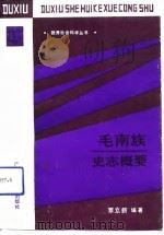 毛南族史志概要 1992 PDF电子版封面 7563313842 覃立新编著