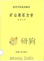 矿山岩石力学（1987 PDF版）