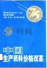 中国生产资料价格改革（1992 PDF版）