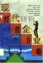 现代企业经营方略（1998 PDF版）