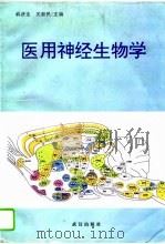 医用神经生物学（1996 PDF版）