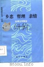 乡恋  哲理  亲情  台湾文学散论（1986 PDF版）
